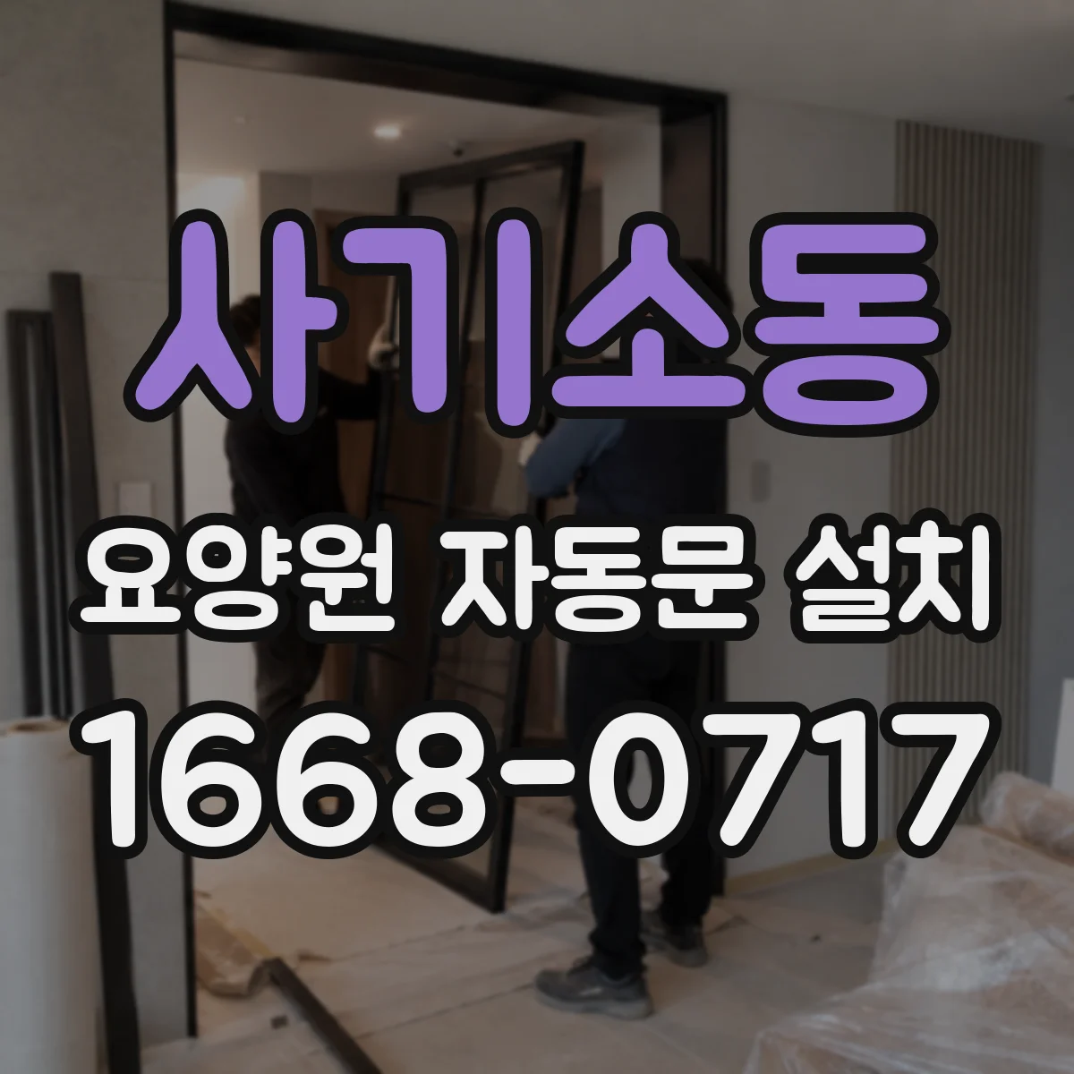사기소동 요양원 자동문 설치