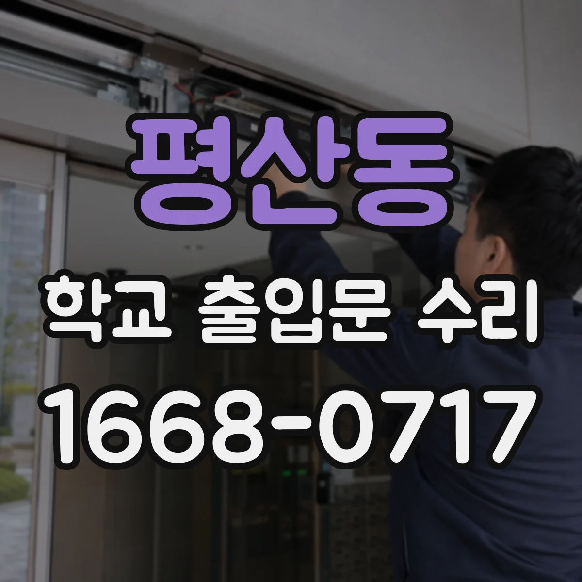 평산동 학교 출입문 수리