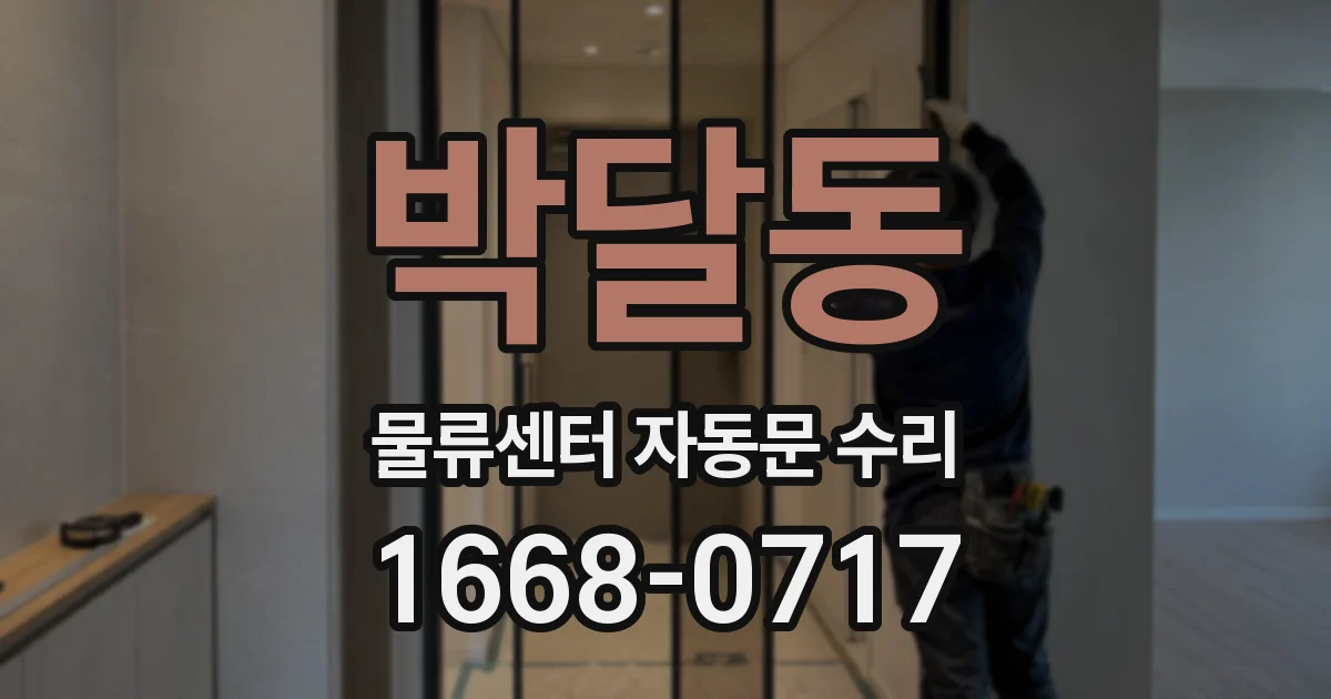 박달동 물류센터 자동문 수리