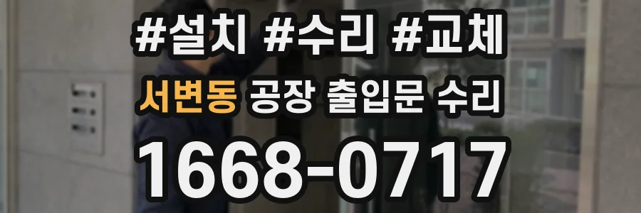 서변동 공장 출입문 수리