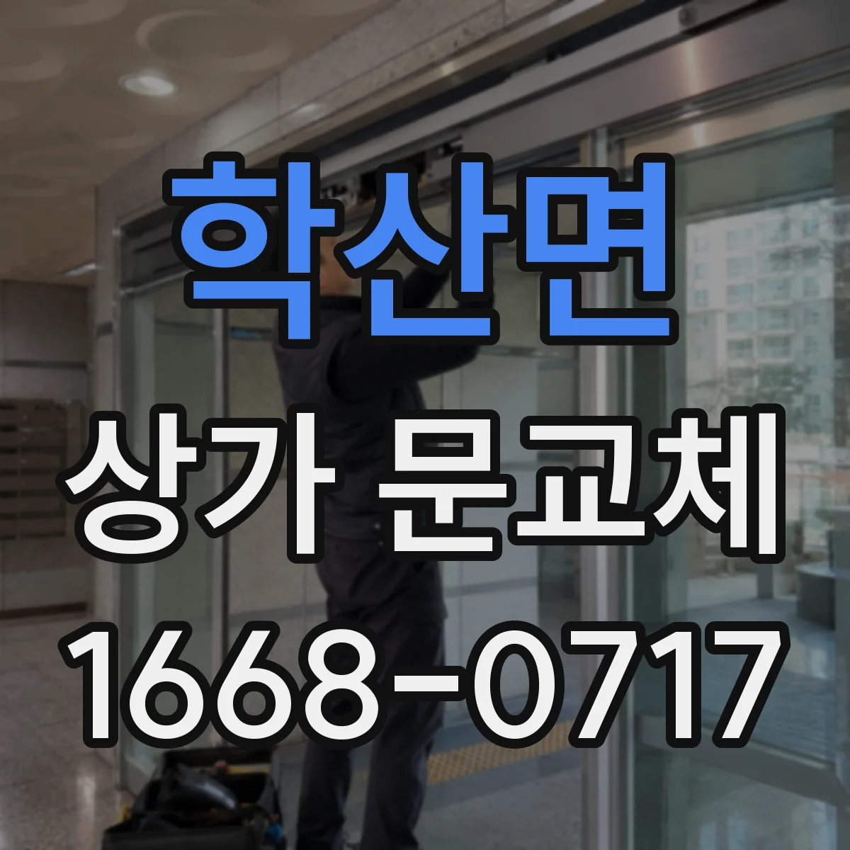 학산면 상가 문교체