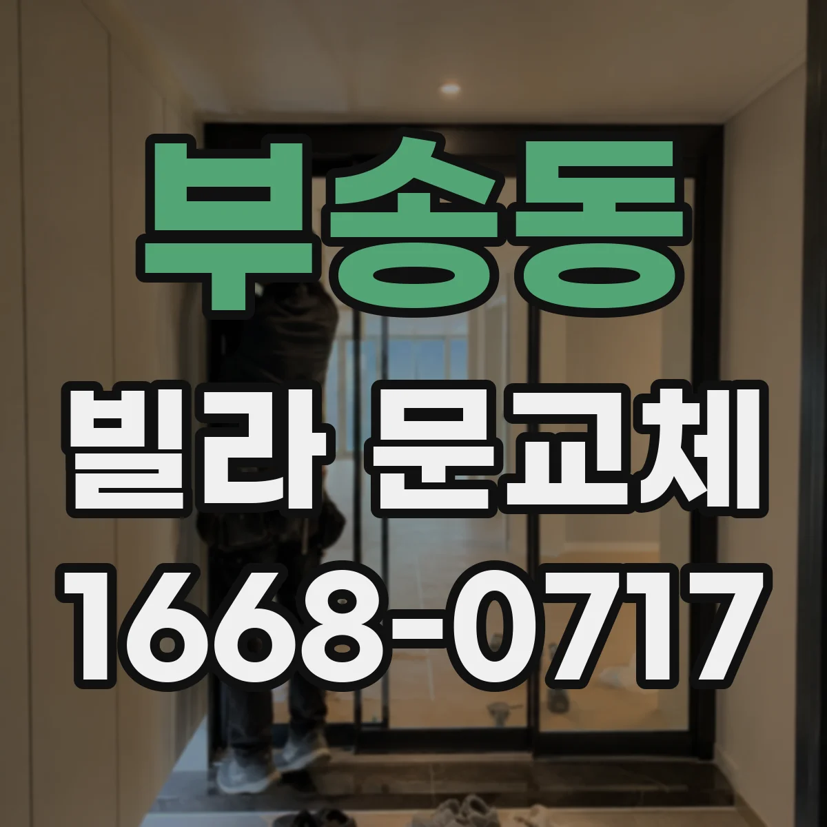 부송동 빌라 문교체