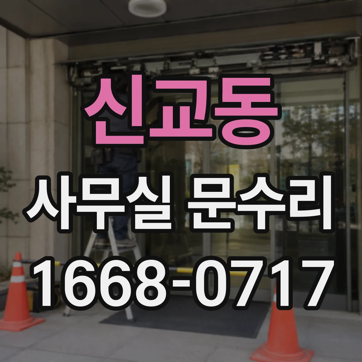 신교동 사무실 문수리