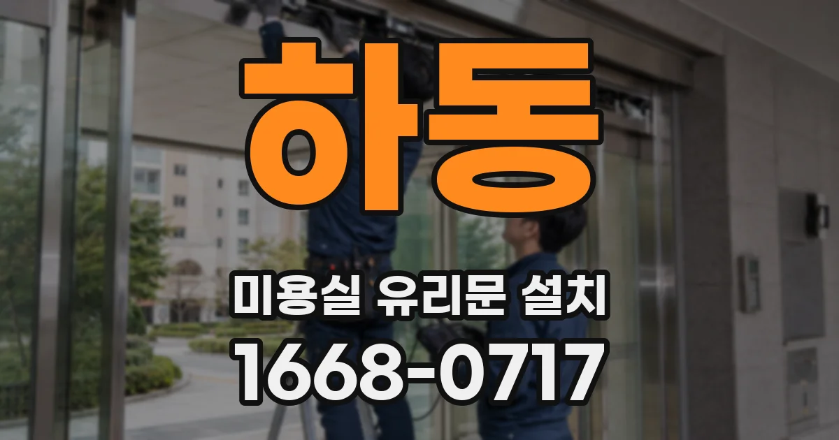 하동 미용실 유리문 설치