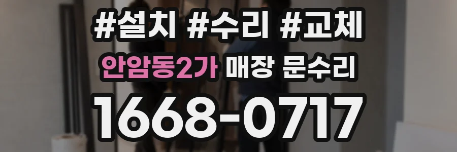 안암동2가 매장 문수리