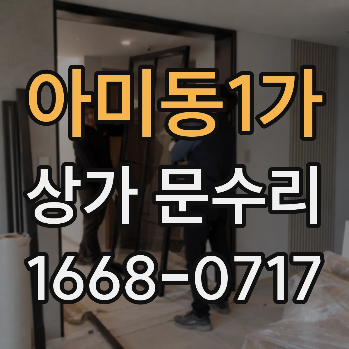 아미동1가 상가 문수리
