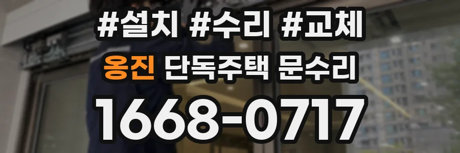 옹진 단독주택 문수리
