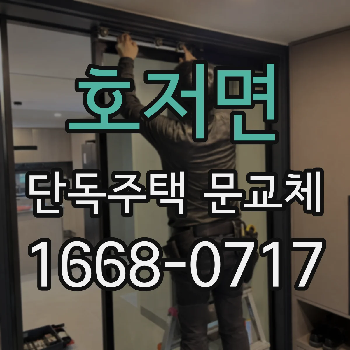 호저면 단독주택 문교체