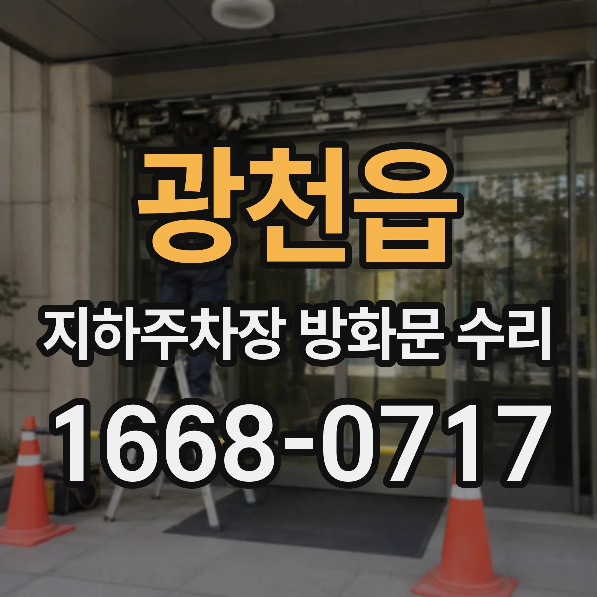 광천읍 지하주차장 방화문 수리