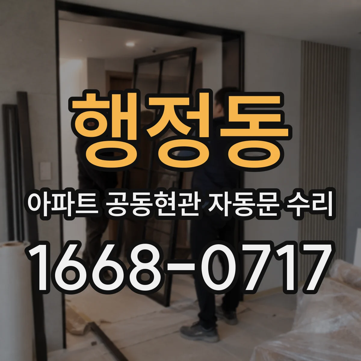 행정동 아파트 공동현관 자동문 수리