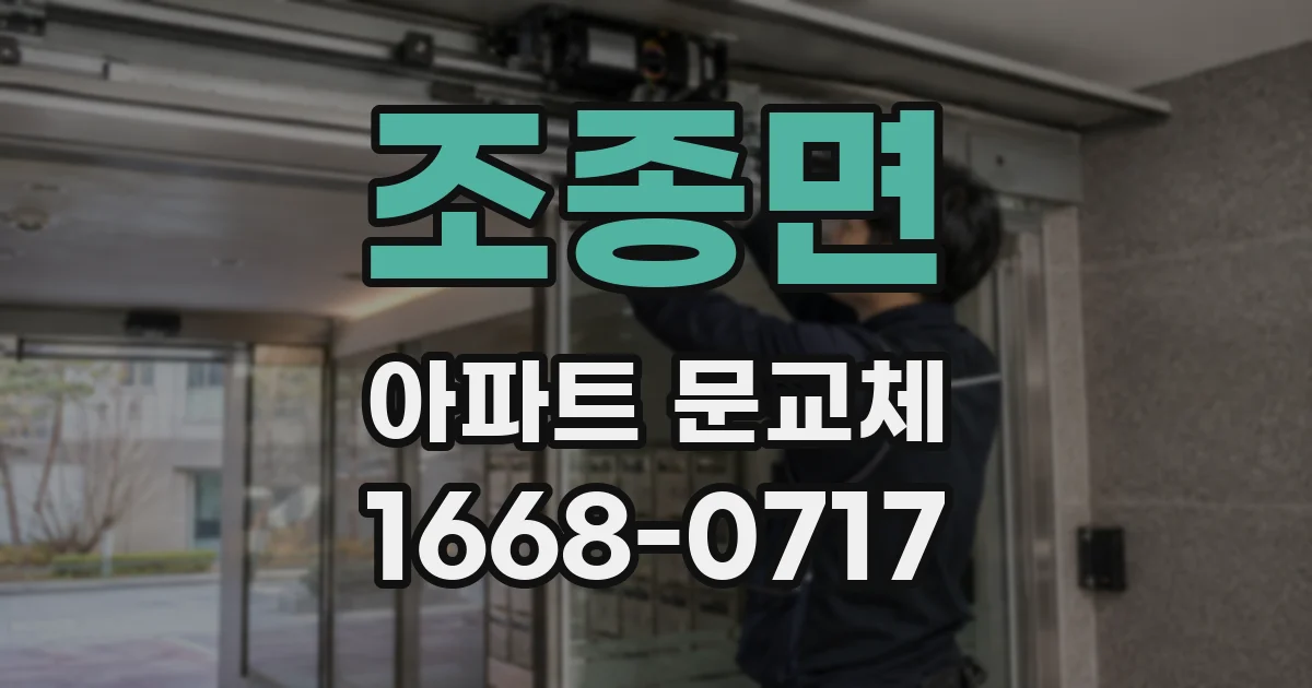 조종면 아파트 문교체
