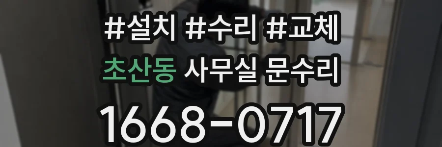 초산동 사무실 문수리
