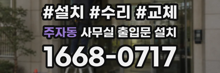 주자동 사무실 출입문 설치