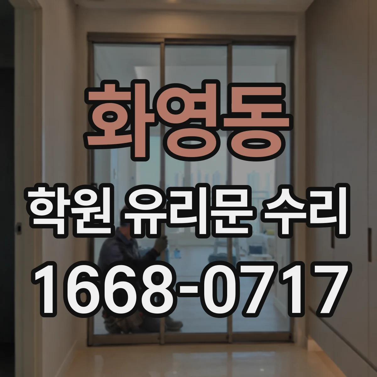 화영동 학원 유리문 수리