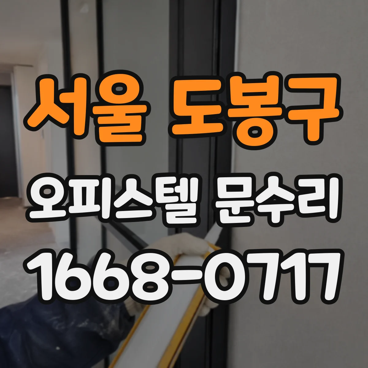 서울 도봉구 오피스텔 문수리