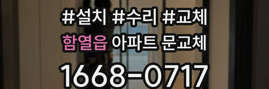 함열읍 아파트 문교체