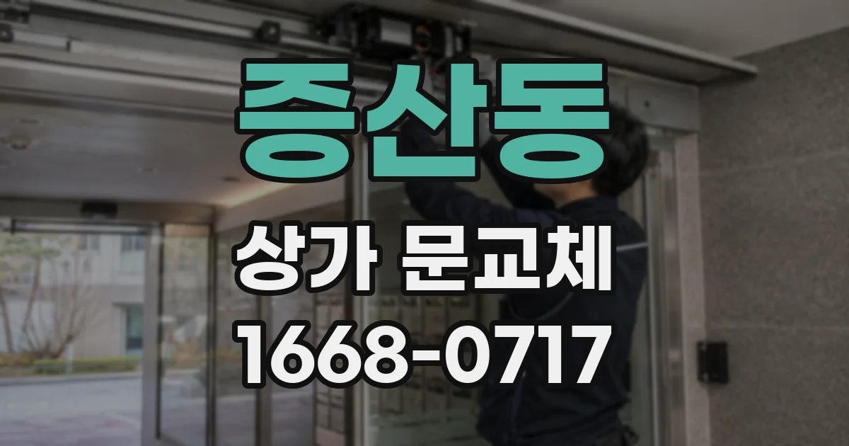 증산동 상가 문교체