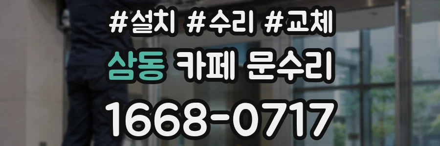 삼동 카페 문수리