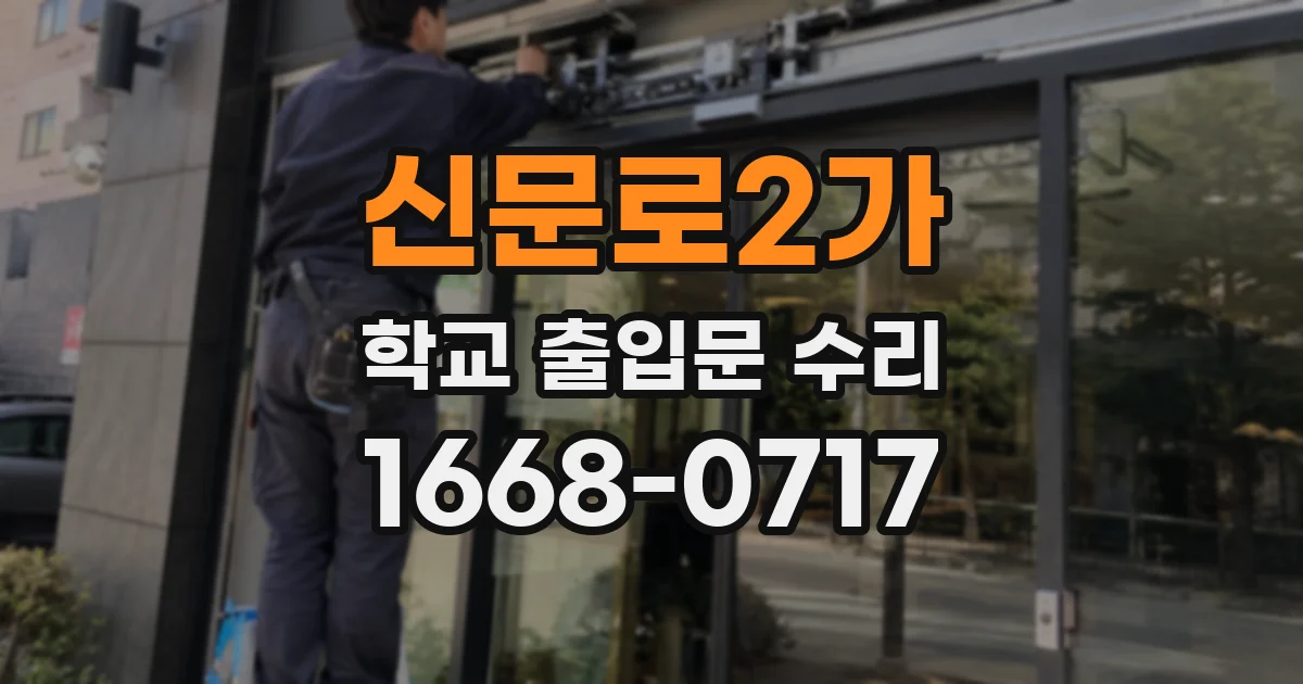 신문로2가 학교 출입문 수리