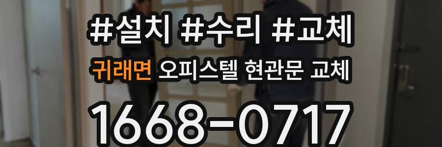 귀래면 오피스텔 현관문 교체