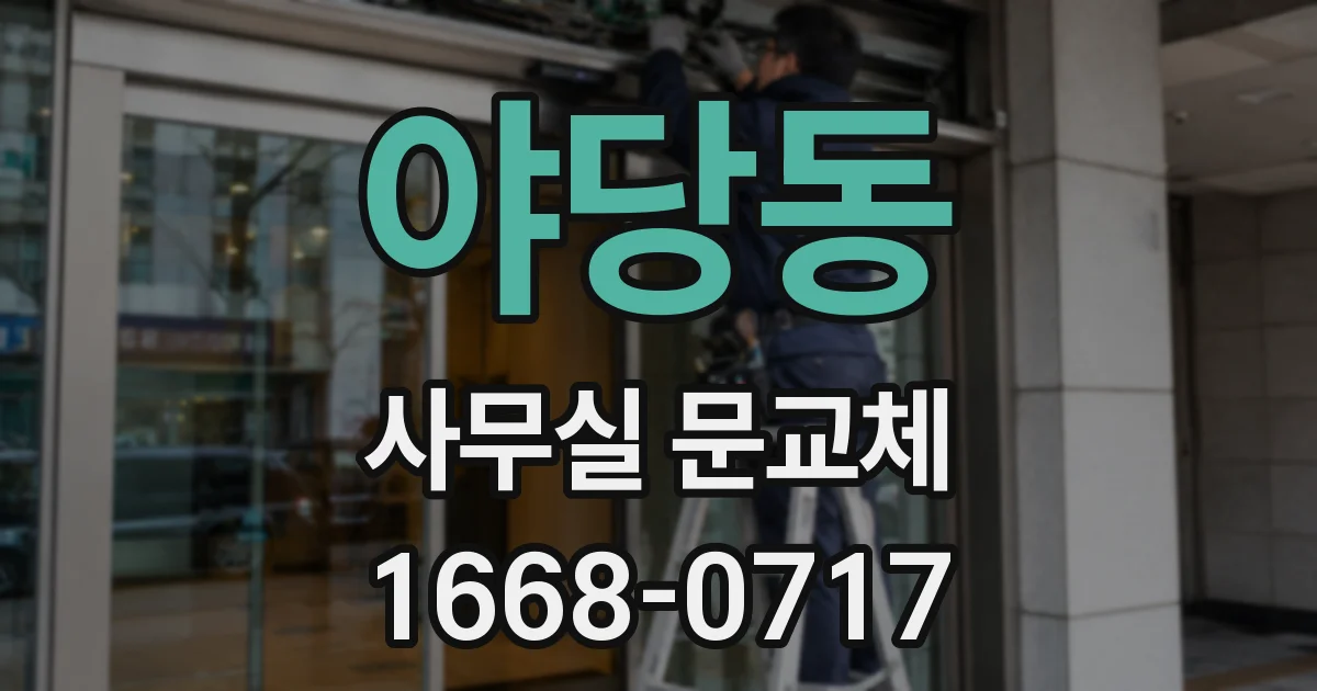 야당동 사무실 문교체