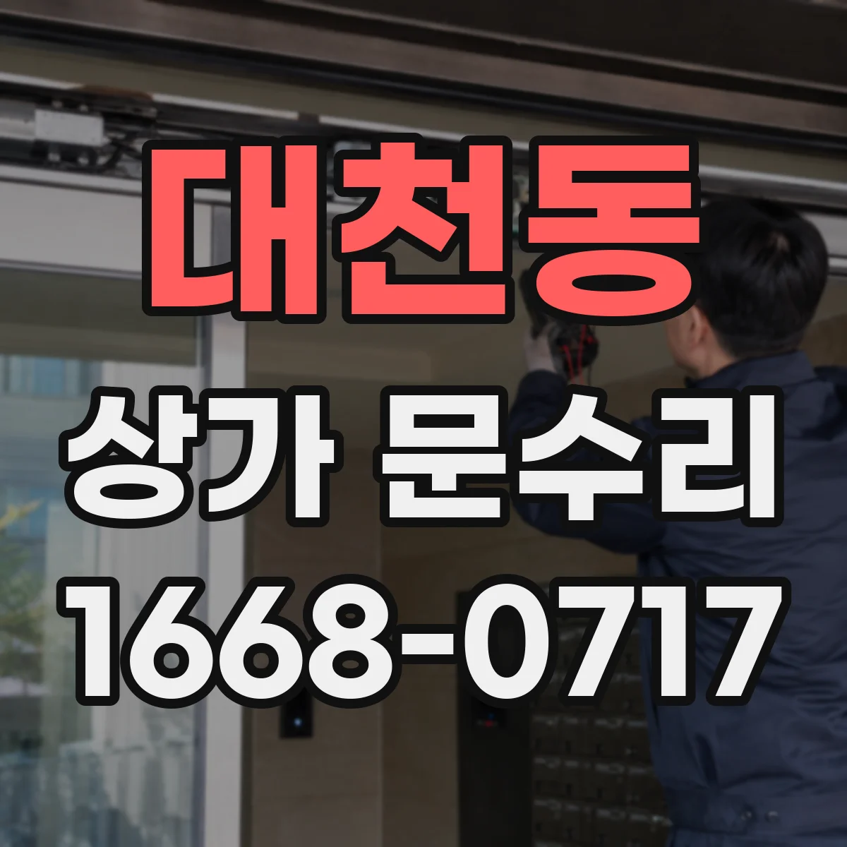 대천동 상가 문수리