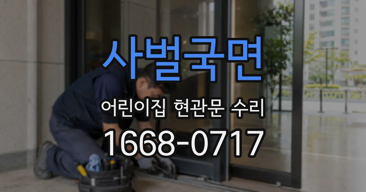 사벌국면 어린이집 현관문 수리