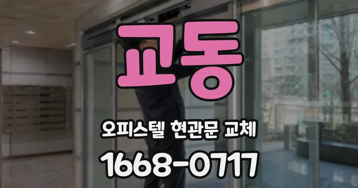 교동 오피스텔 현관문 교체