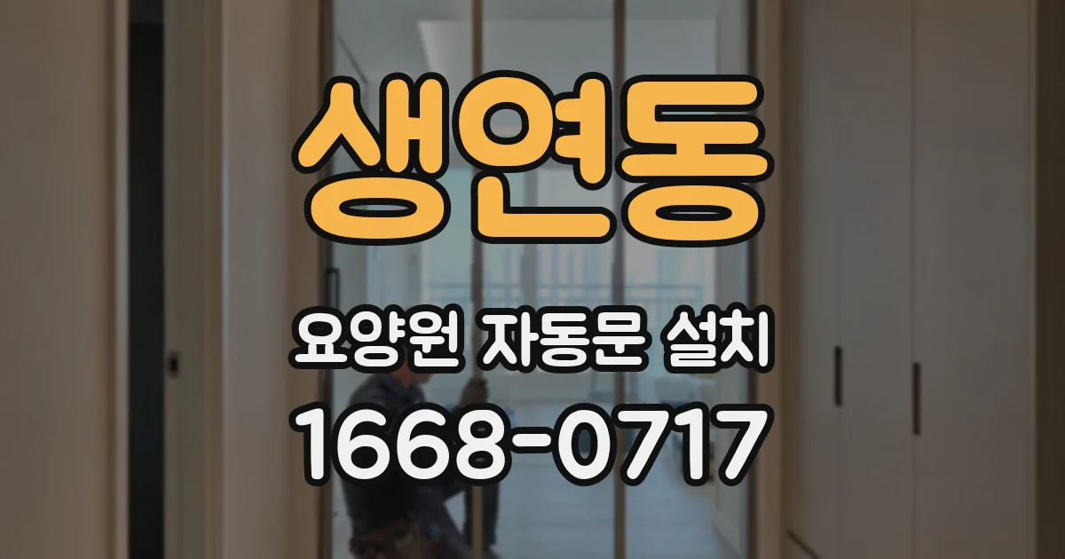 생연동 요양원 자동문 설치