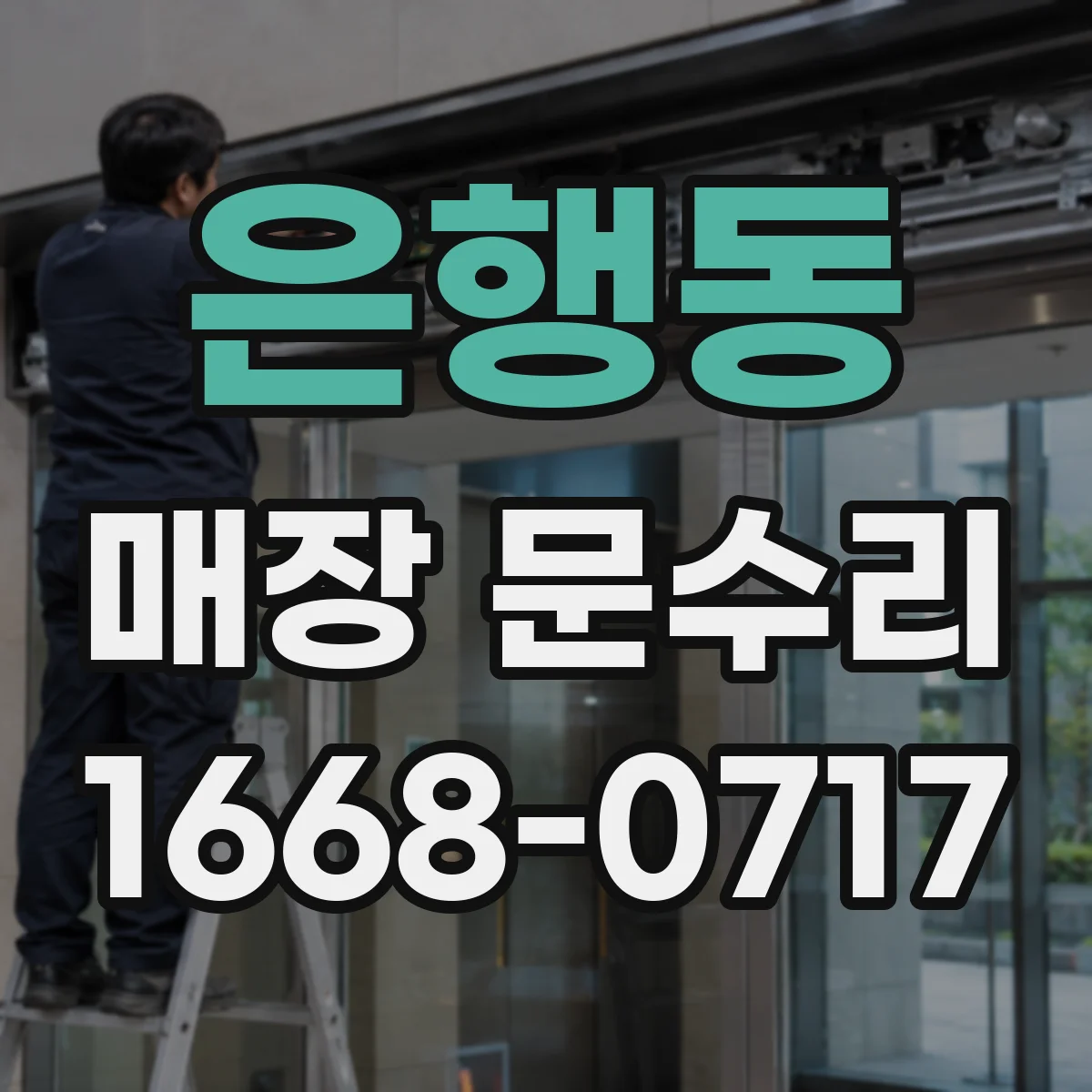 은행동 매장 문수리