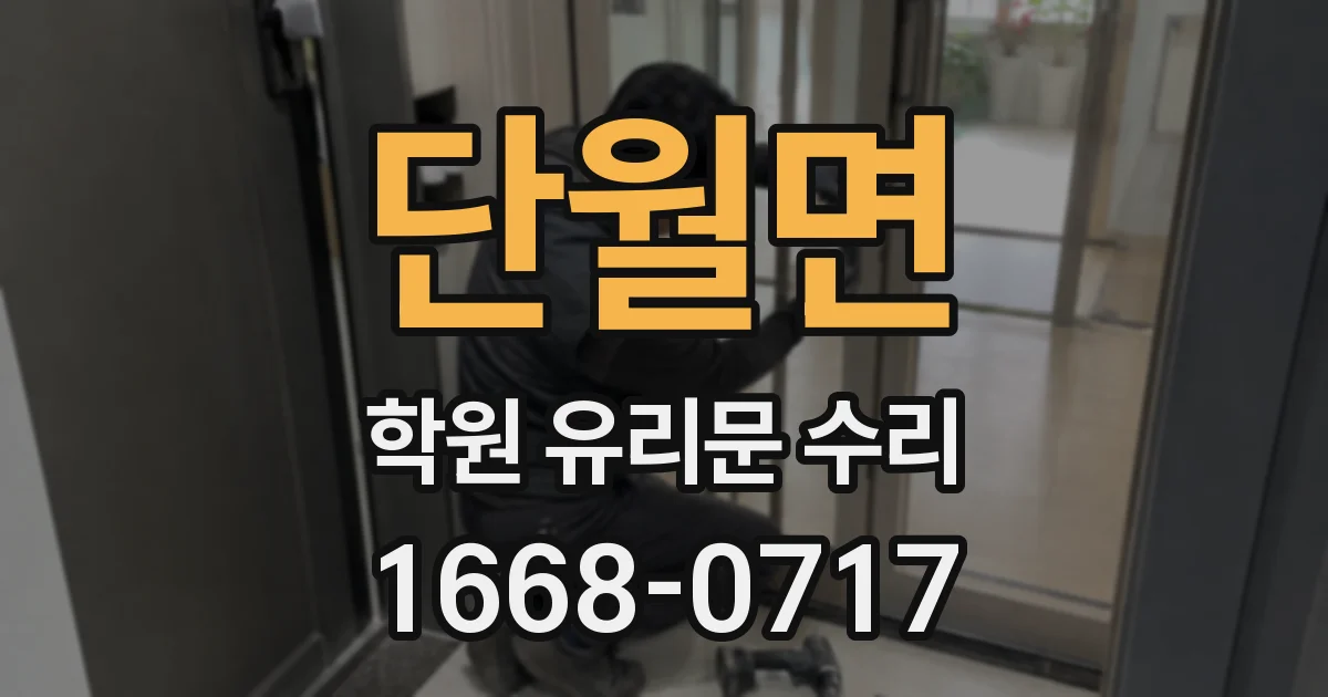 단월면 학원 유리문 수리
