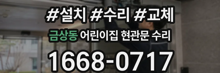 금상동 어린이집 현관문 수리