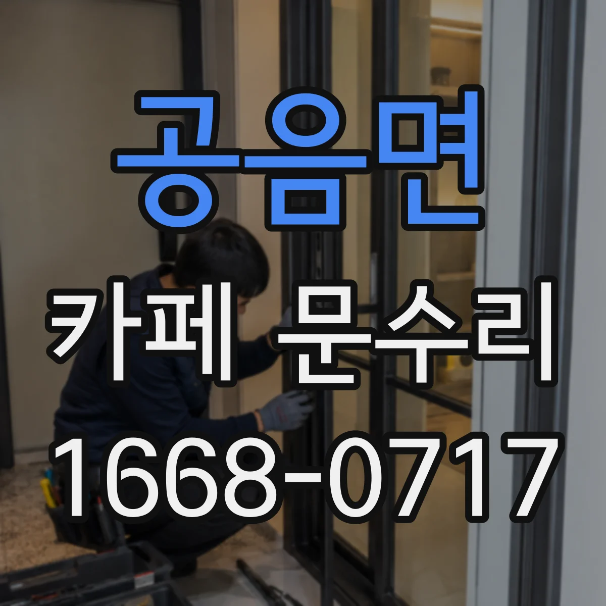공음면 카페 문수리