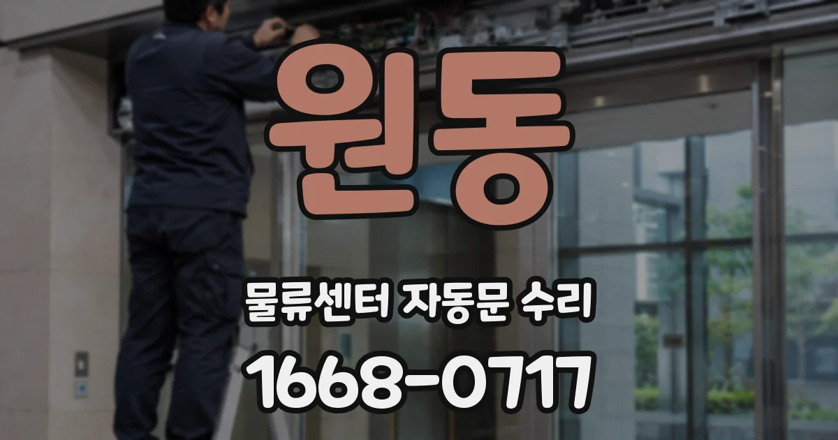 원동 물류센터 자동문 수리