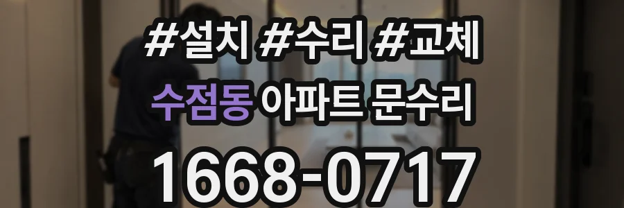 수점동 아파트 문수리
