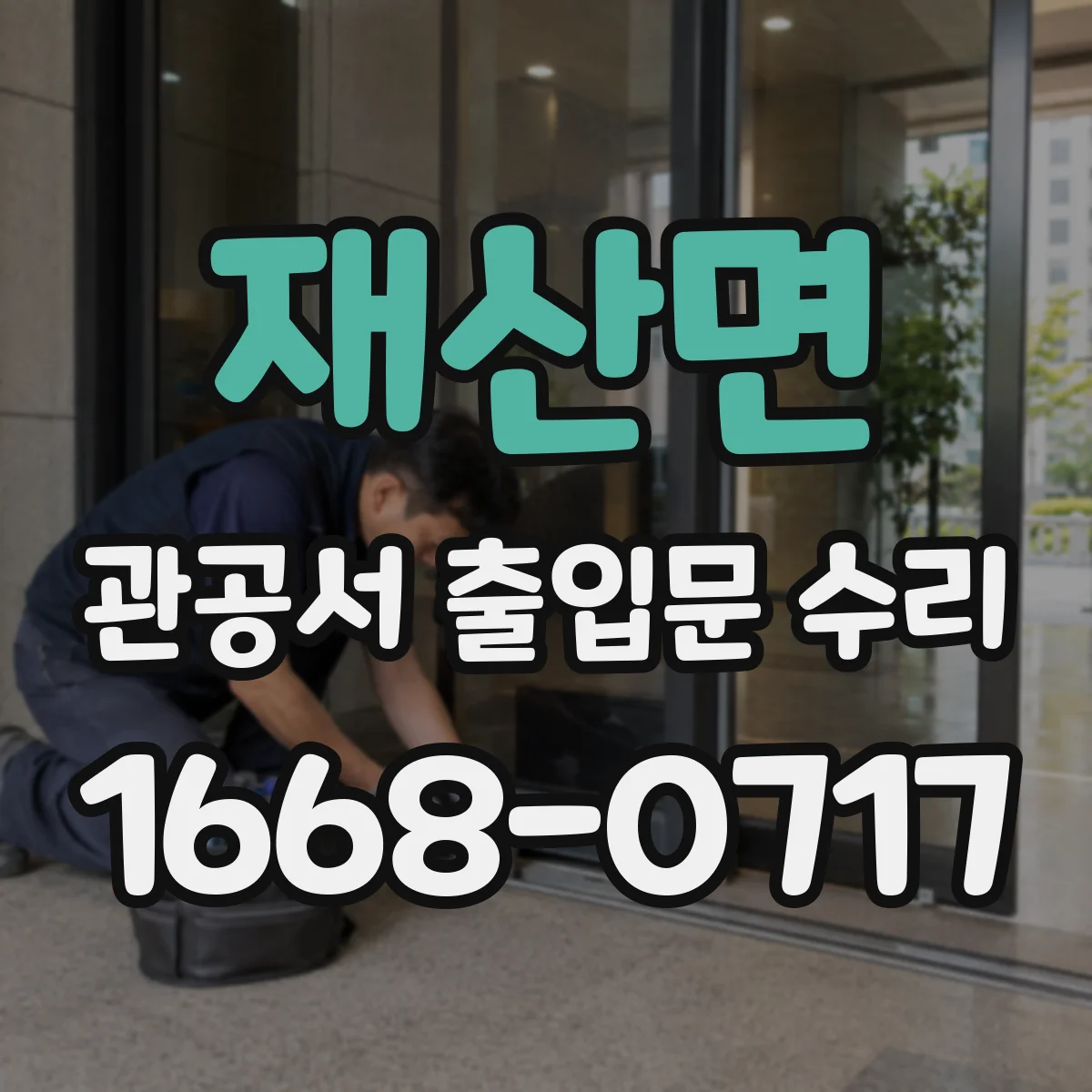 재산면 관공서 출입문 수리