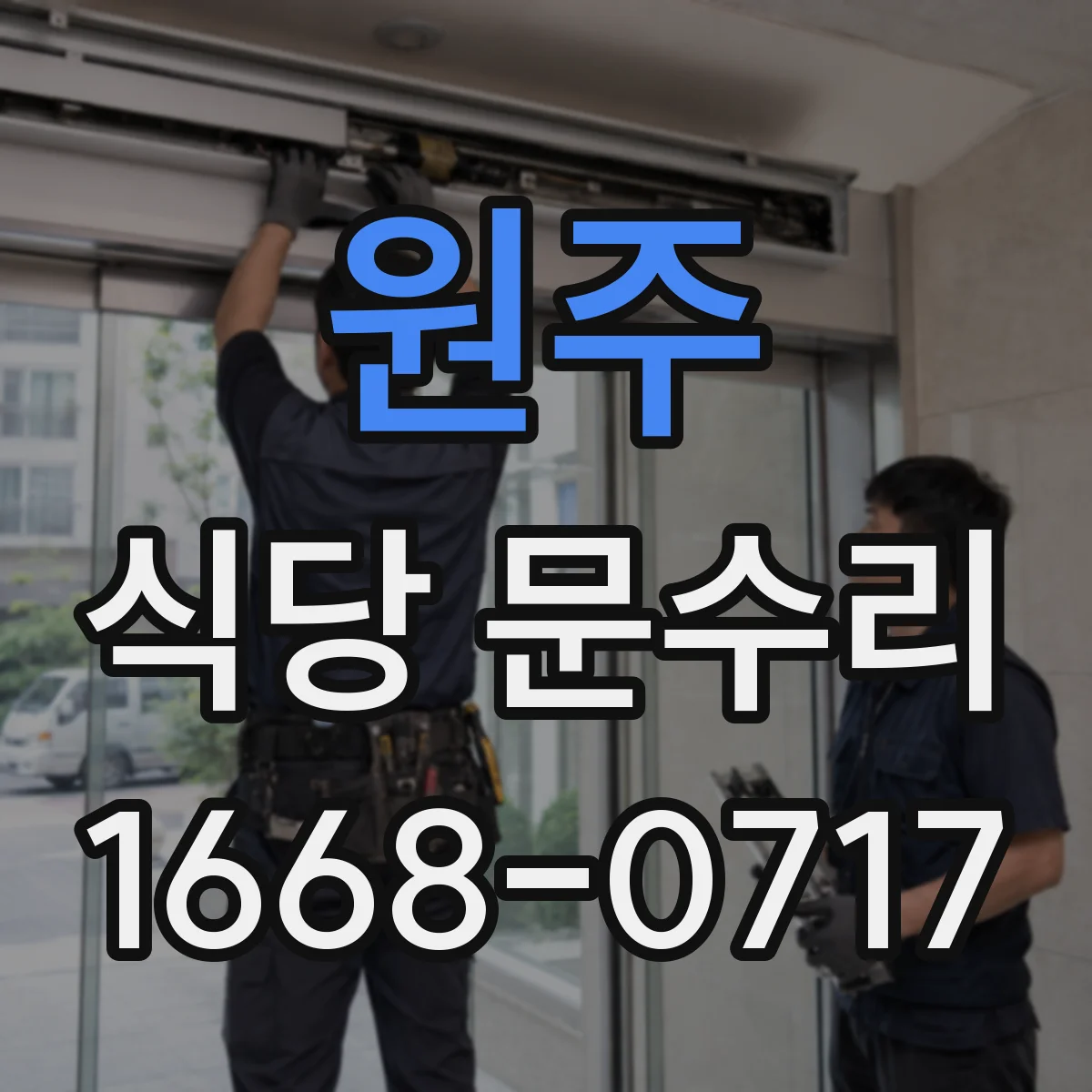 원주 식당 문수리