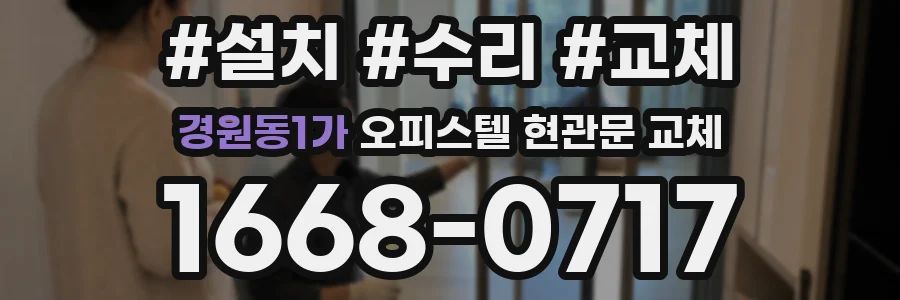 경원동1가 오피스텔 현관문 교체
