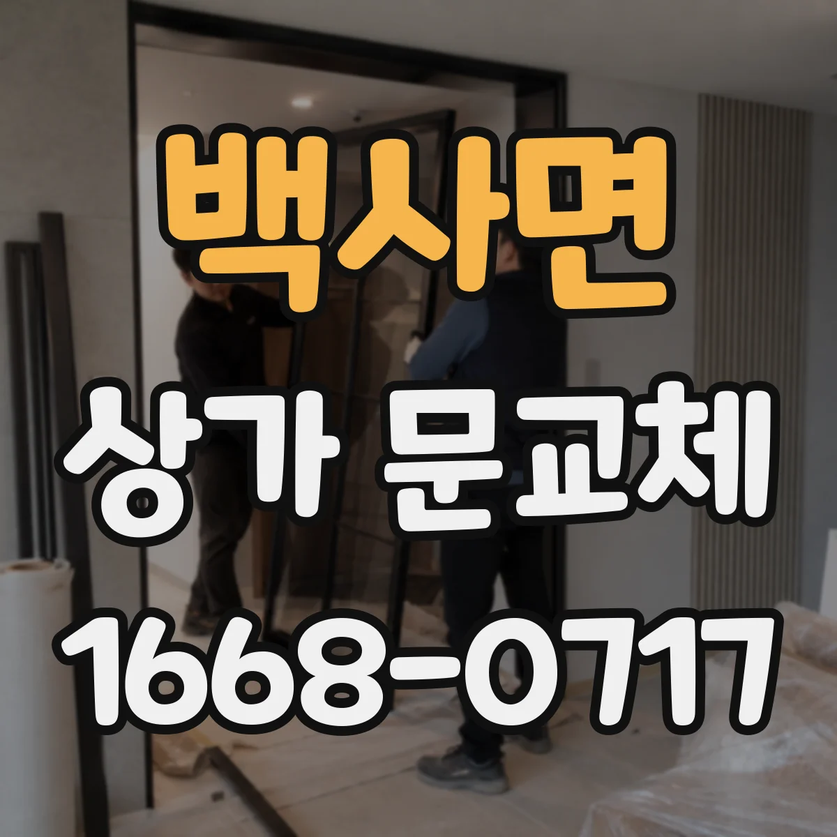백사면 상가 문교체