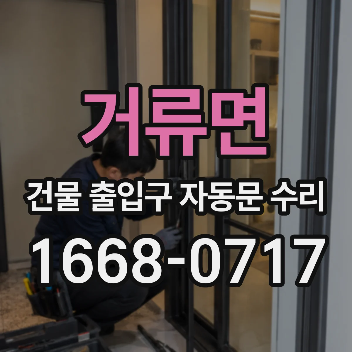 거류면 건물 출입구 자동문 수리