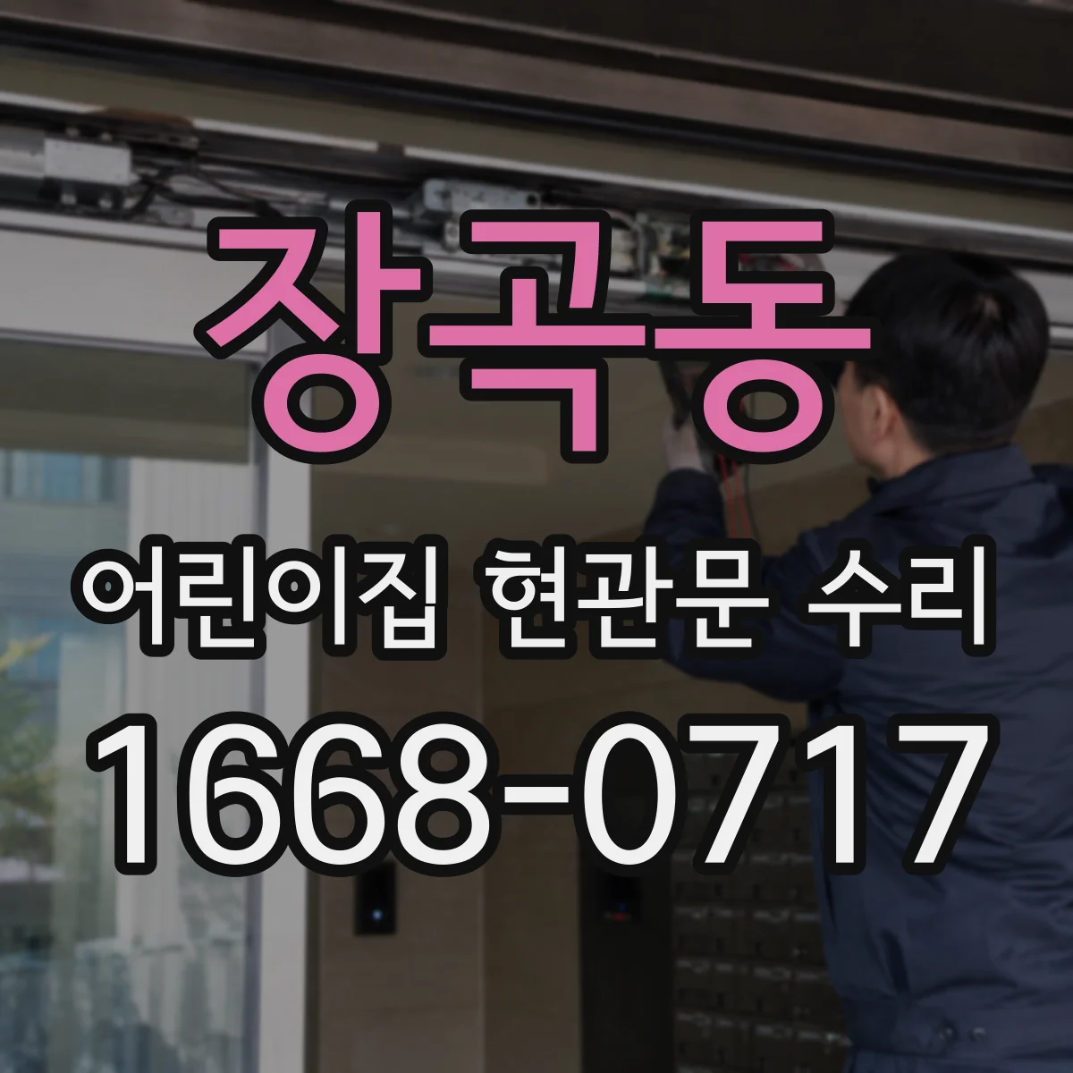 장곡동 어린이집 현관문 수리
