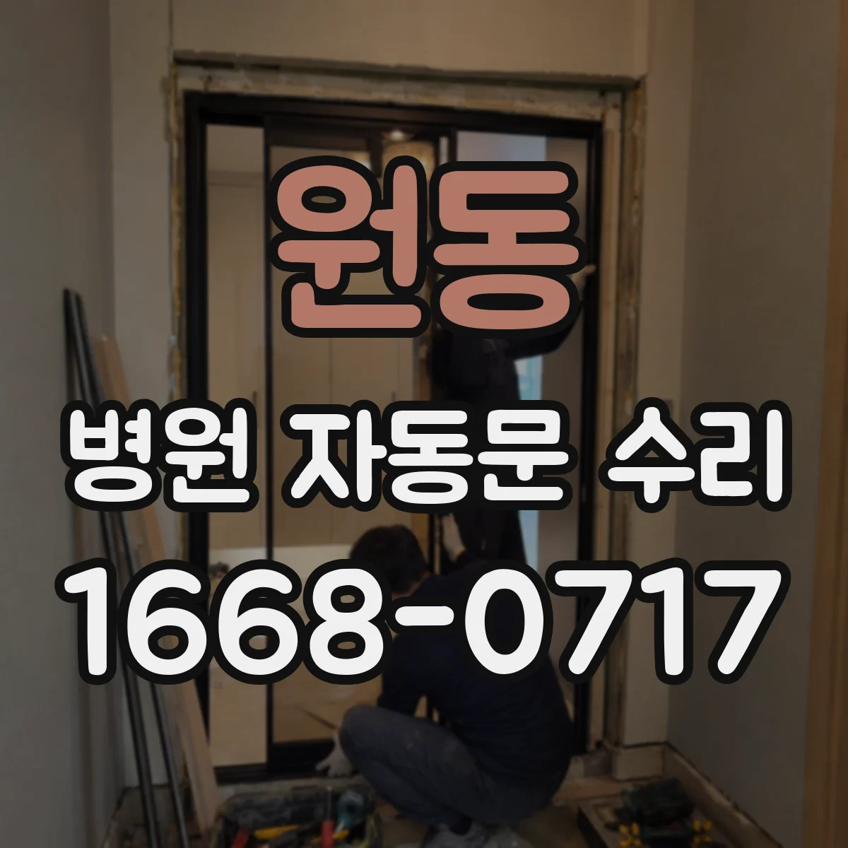 원동 병원 자동문 수리