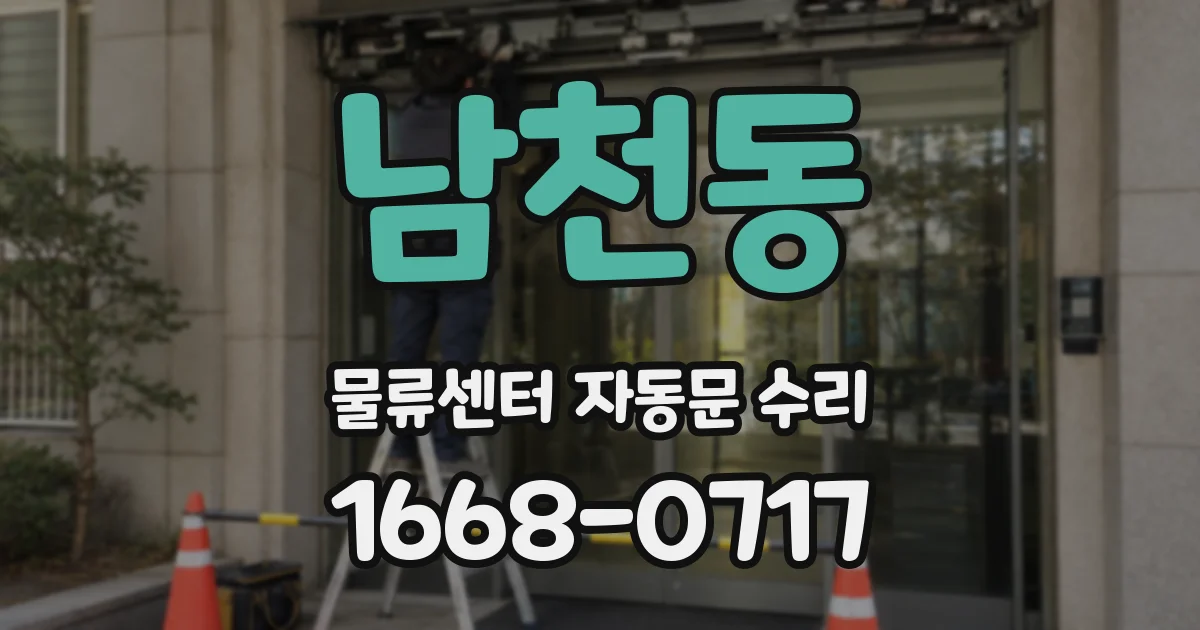 남천동 물류센터 자동문 수리
