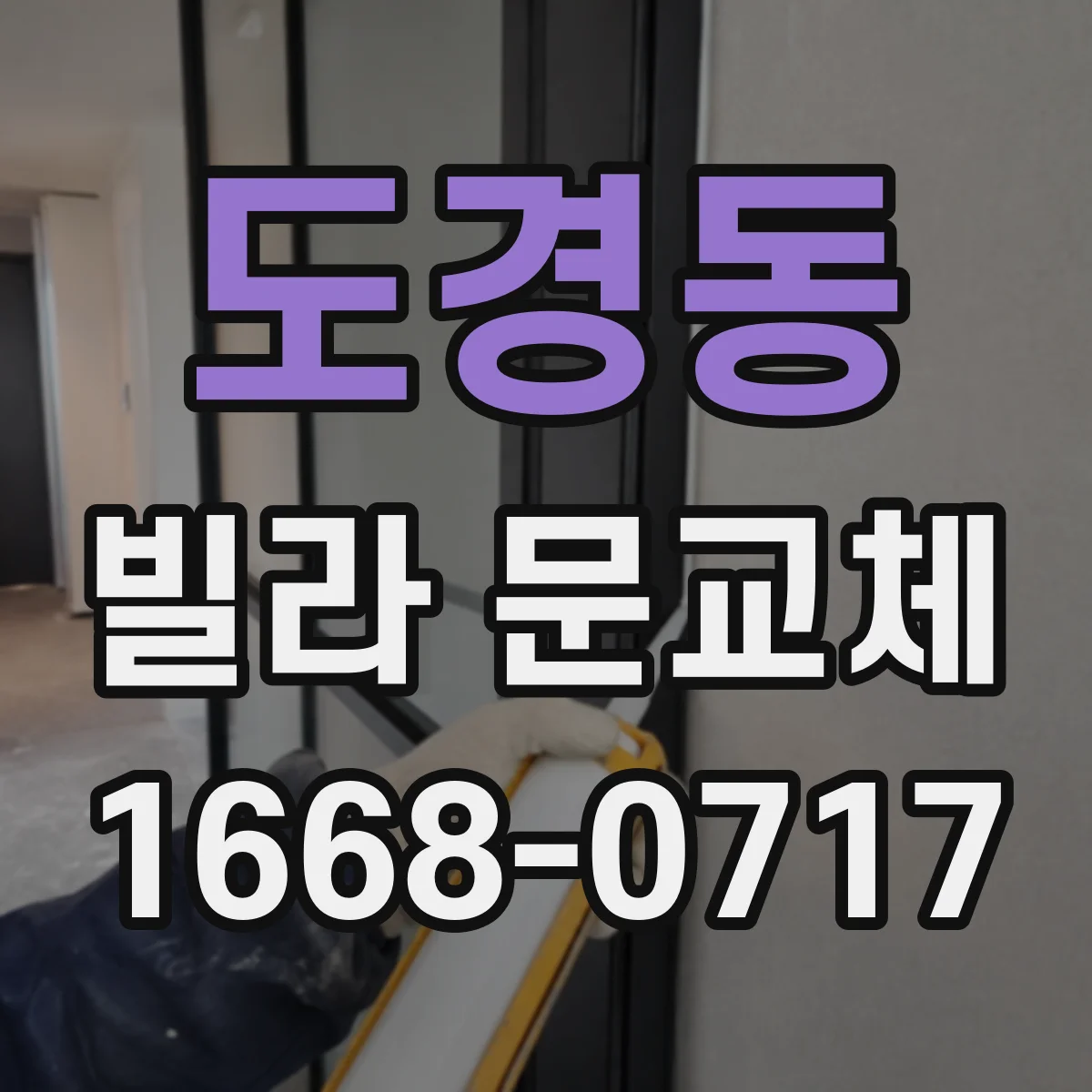 도경동 빌라 문교체