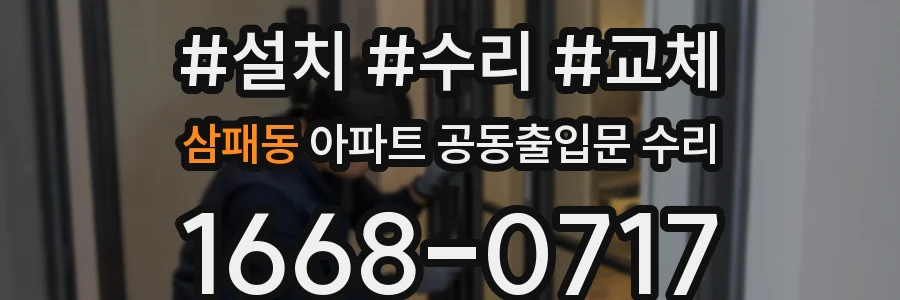 삼패동 아파트 공동출입문 수리