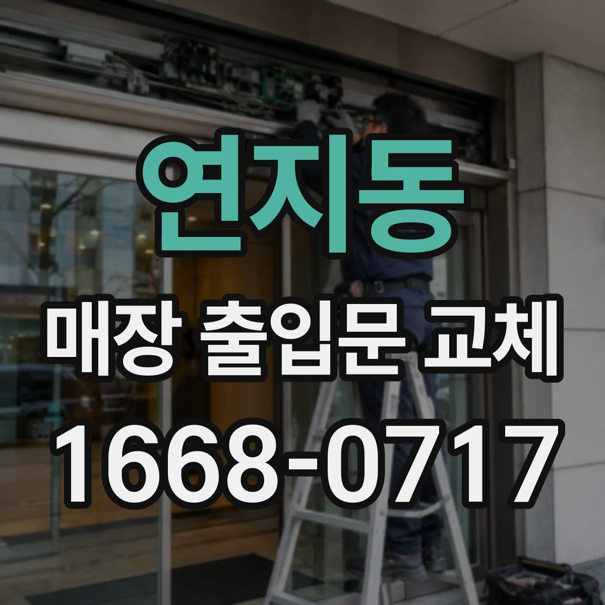 연지동 매장 출입문 교체