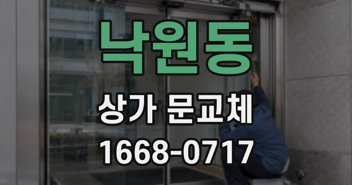 낙원동 상가 문교체