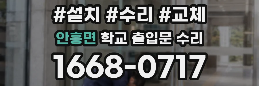 안흥면 학교 출입문 수리