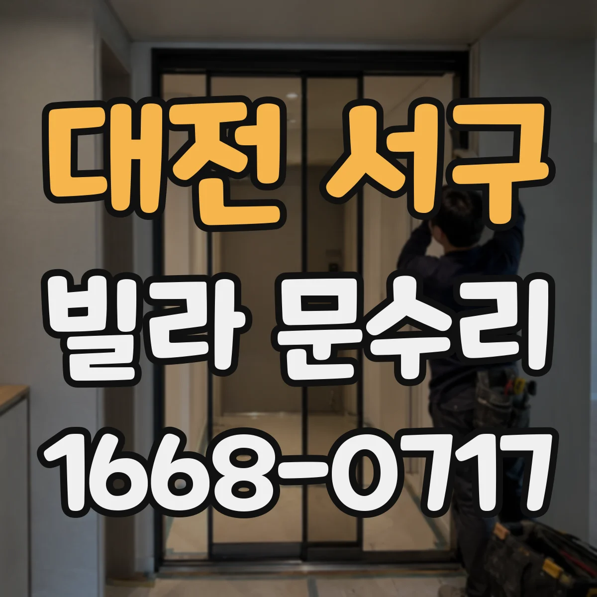대전 서구 빌라 문수리 헛도는 실린더로 보안이 걱정될 때 조치