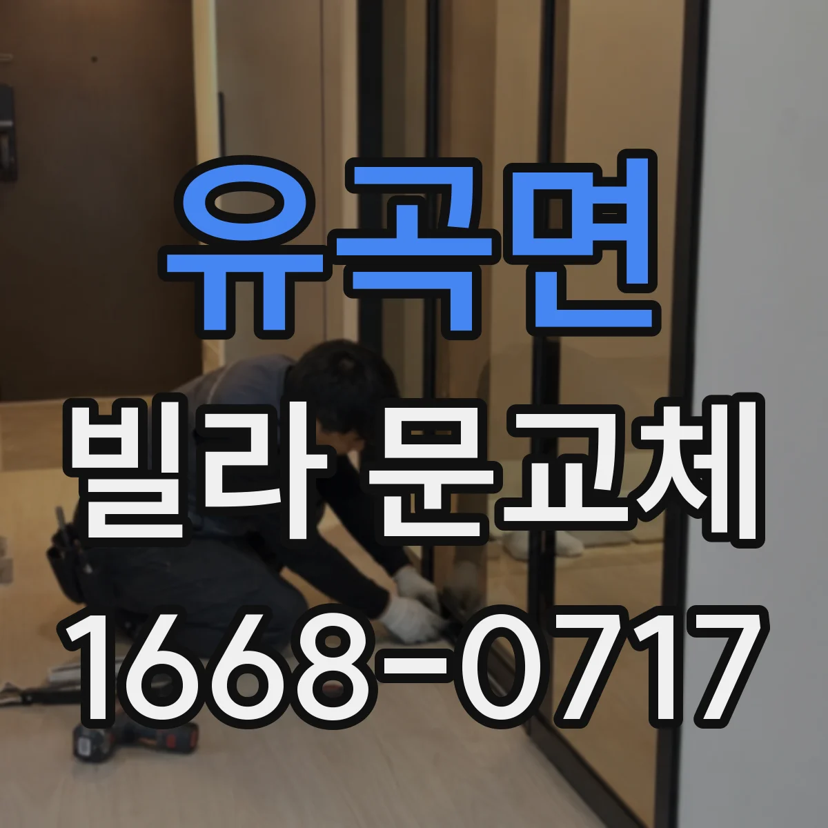 유곡면 빌라 문교체